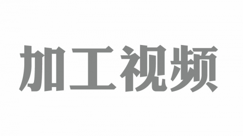 加工視頻